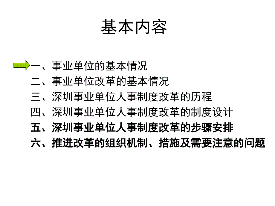 深圳市事业单位人事制度改革_第2页