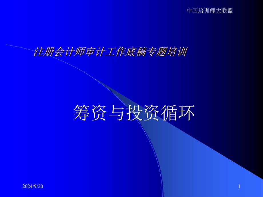 注册会计师审计工作底稿专题培训_第1页