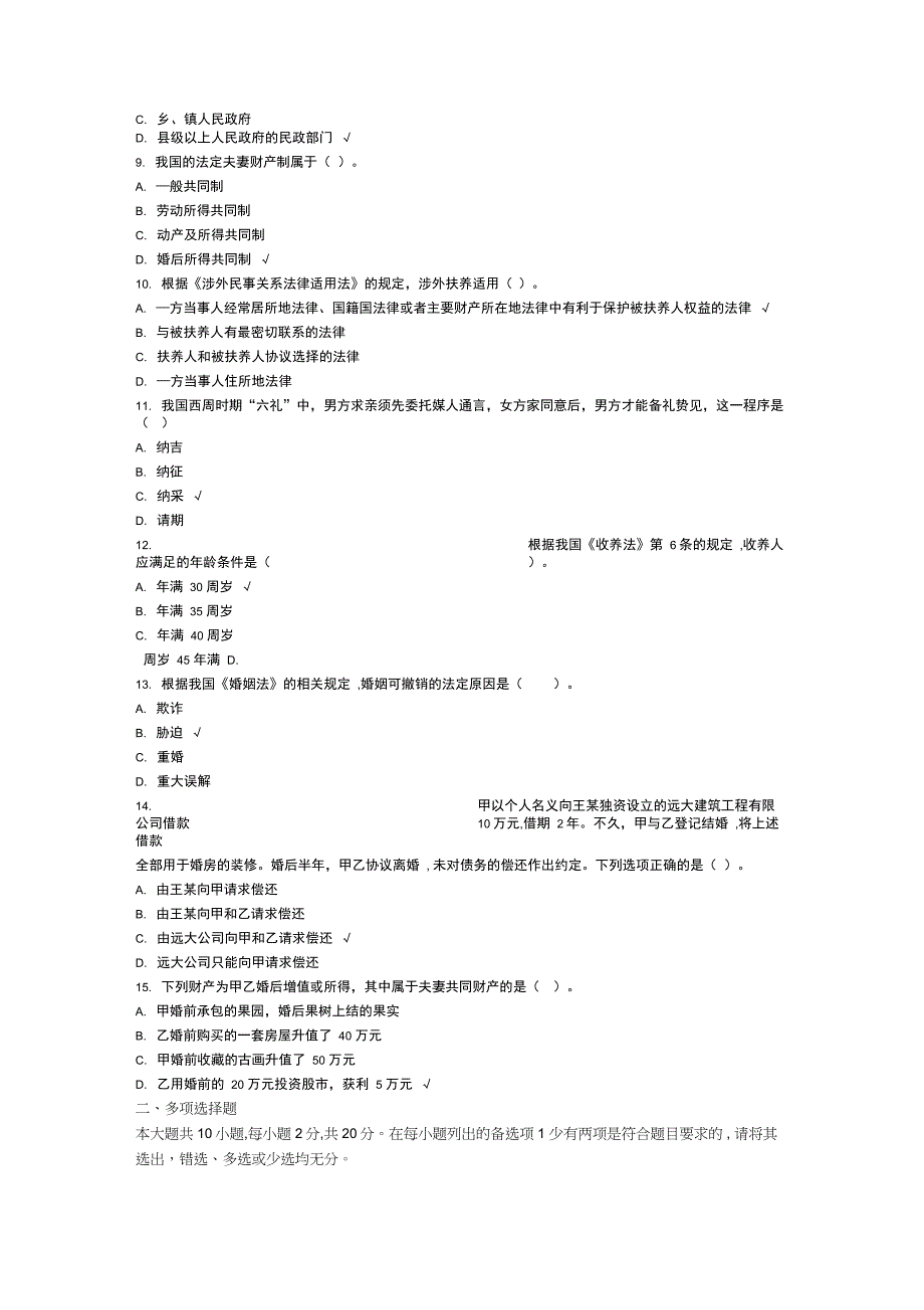 2017年10月高等教育自学考试婚姻家庭法真题_第2页