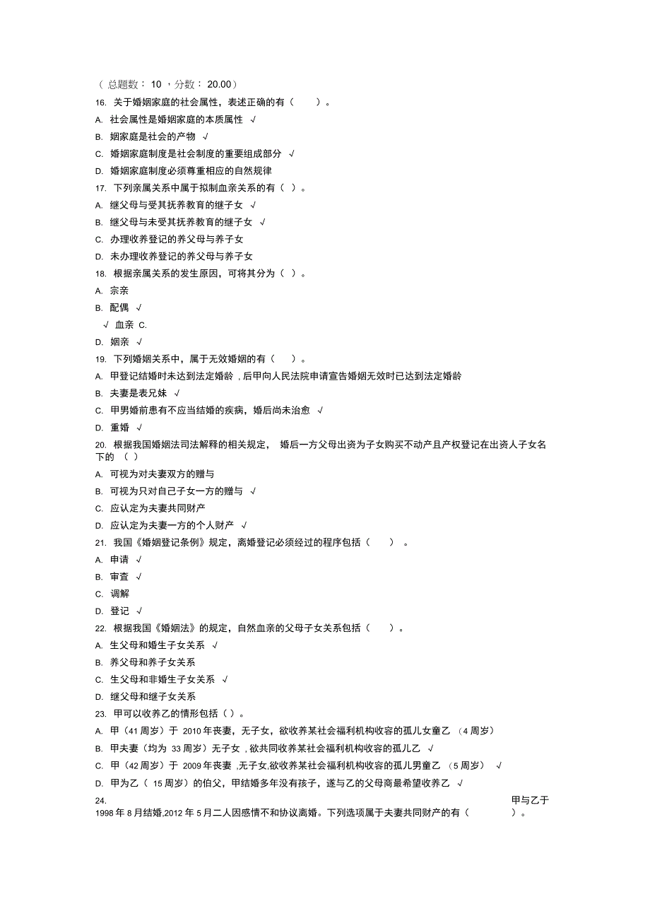 2017年10月高等教育自学考试婚姻家庭法真题_第3页