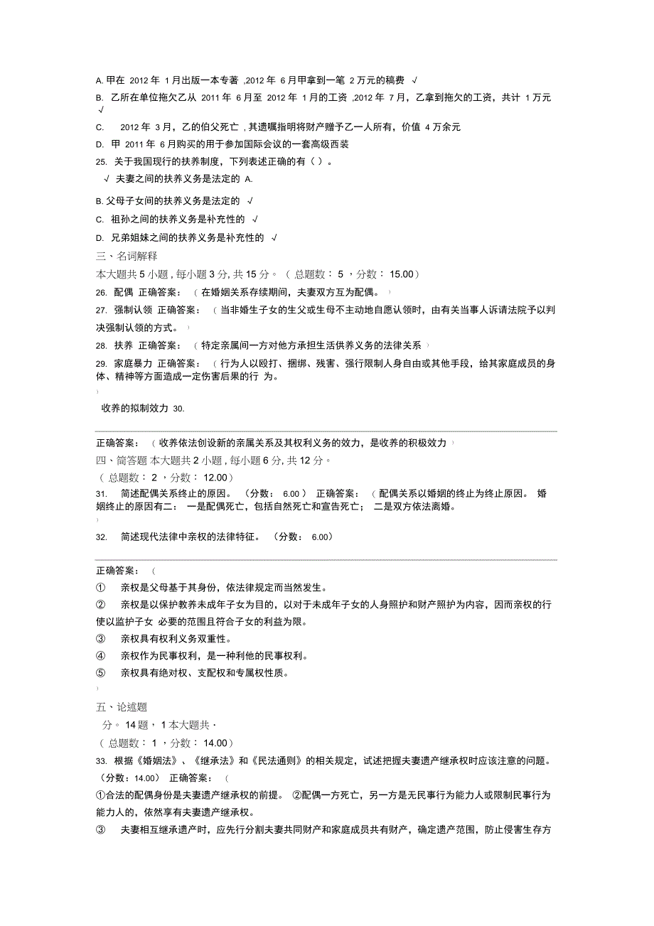 2017年10月高等教育自学考试婚姻家庭法真题_第4页