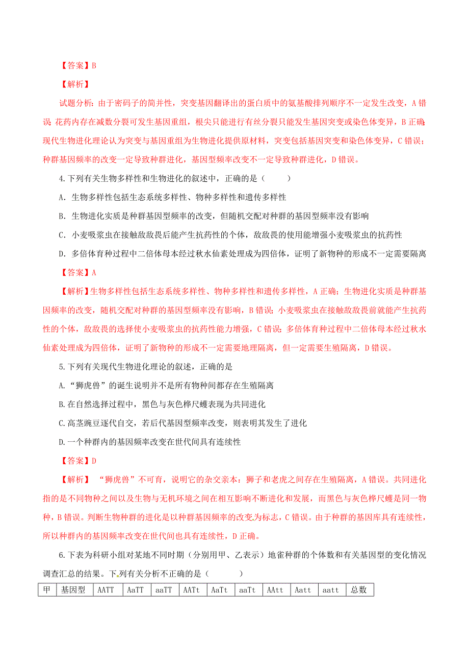 高中生物专题7.1现代生物进化论同步精品测案(提升版-含解析)新人教版必修2.doc_第2页