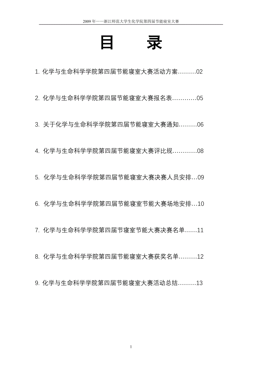 节能寝室总结.doc_第1页