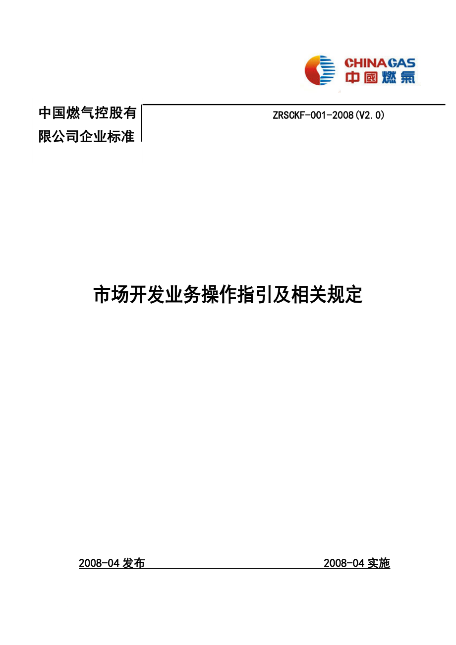 中燃集团市场开发业务操作指引及相关(v2.0)_第1页