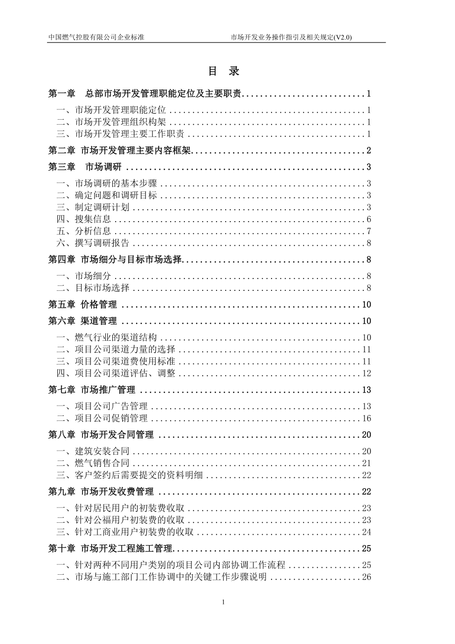 中燃集团市场开发业务操作指引及相关(v2.0)_第2页