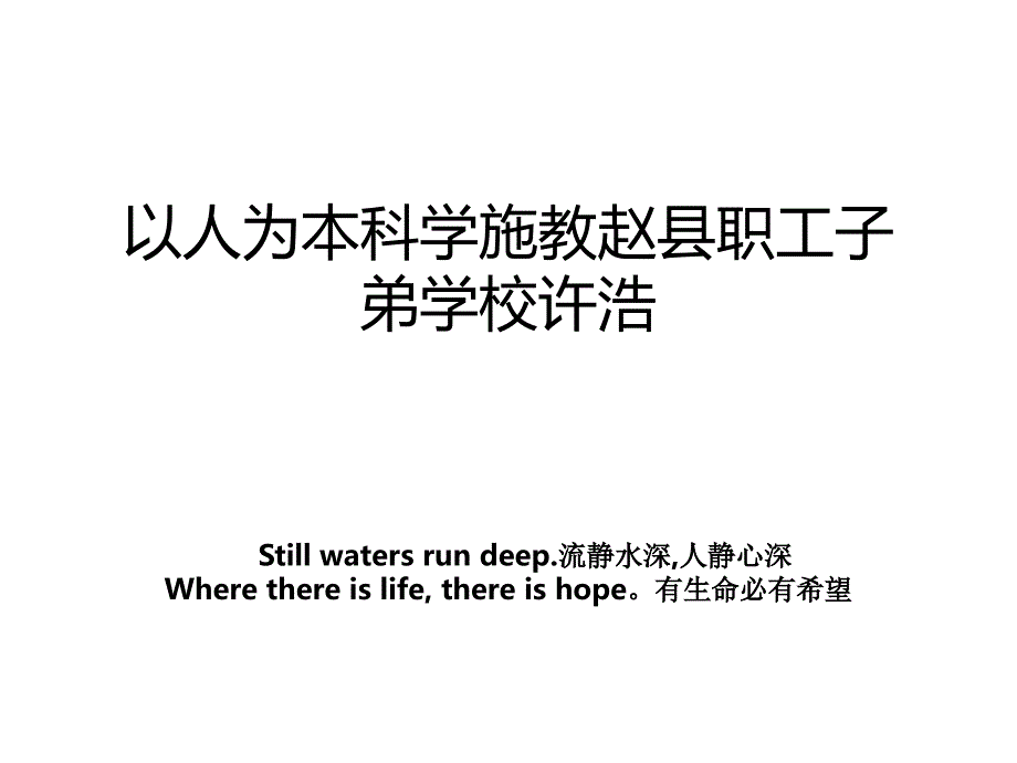 以人为本科学施教赵县职工子弟学校许浩_第1页