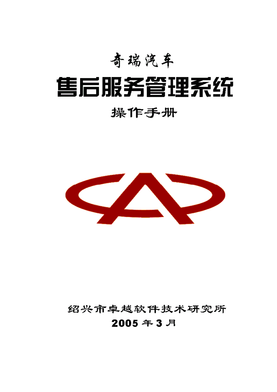 奇瑞汽车售后服务管理系统操作手册_第1页