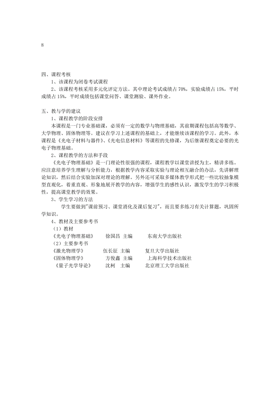 《光电子物理基础》课程教学大纲_第4页