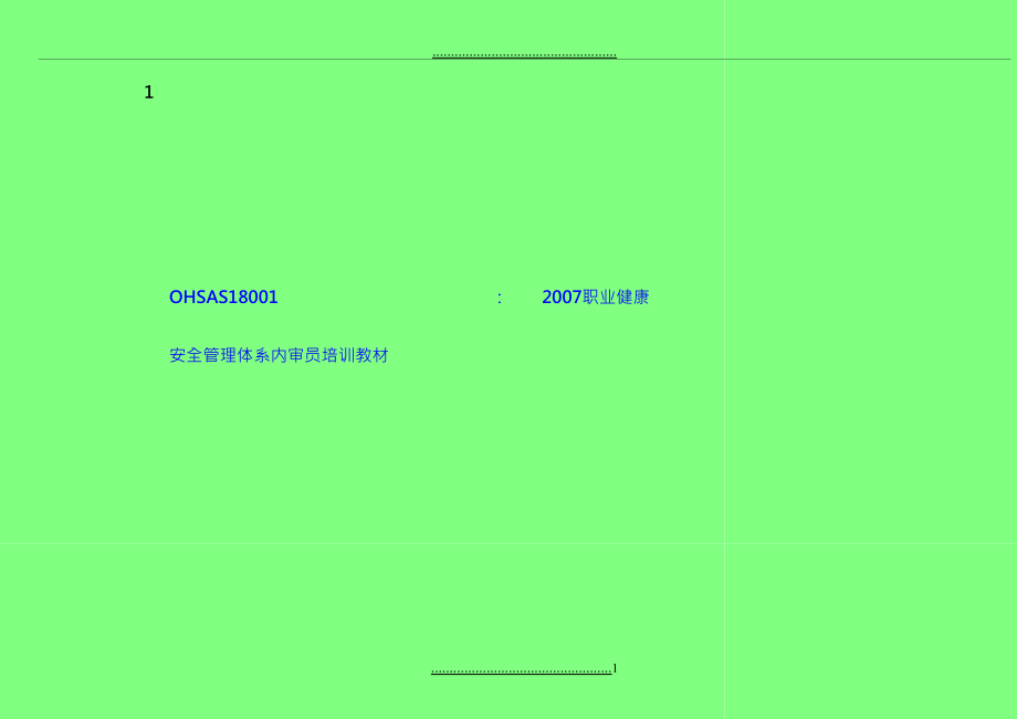 OHSAS18001：2007职业健康安全管理体系内审员培训教材-版_第1页