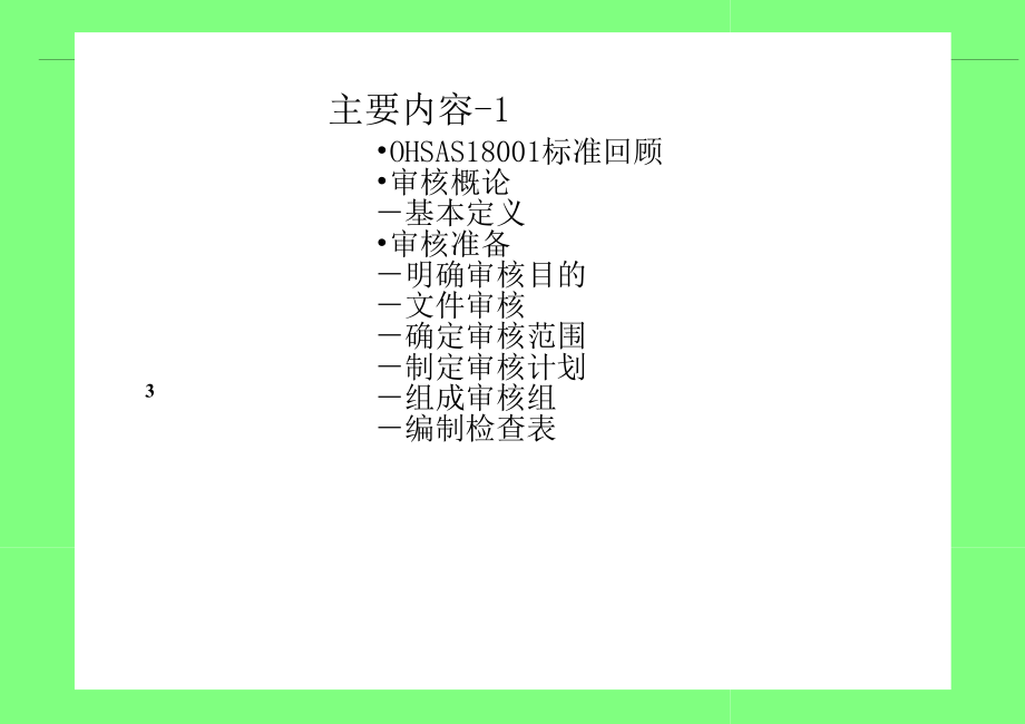 OHSAS18001：2007职业健康安全管理体系内审员培训教材-版_第3页