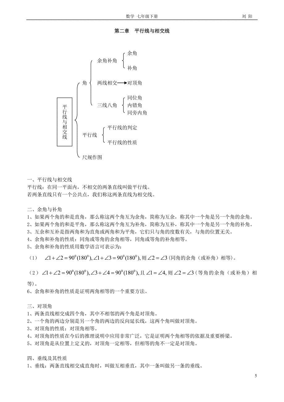 北师大版七年级数学下册全部知识点归纳_第5页