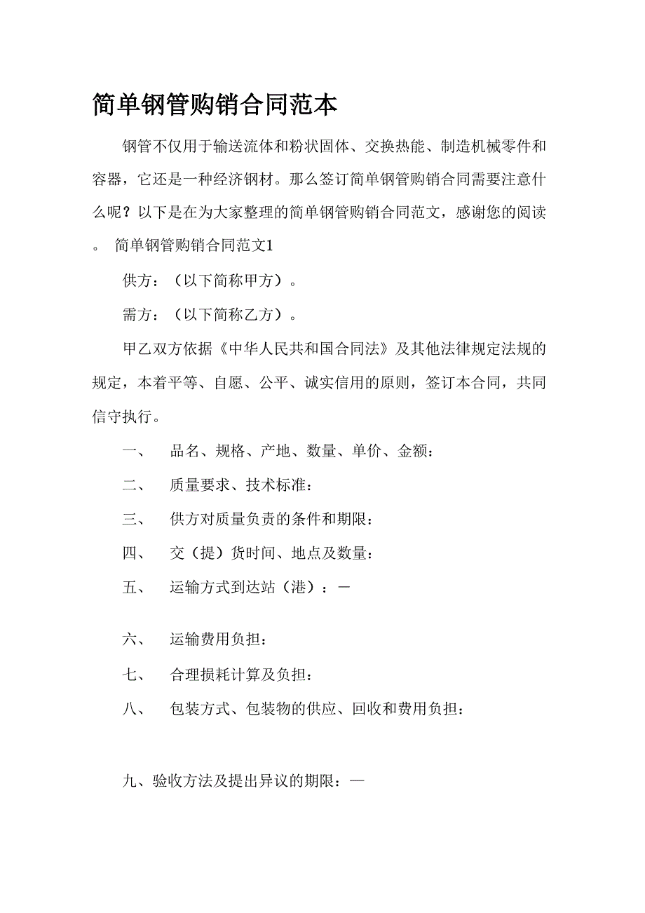 买卖合同简单钢管购销合同范本_第1页