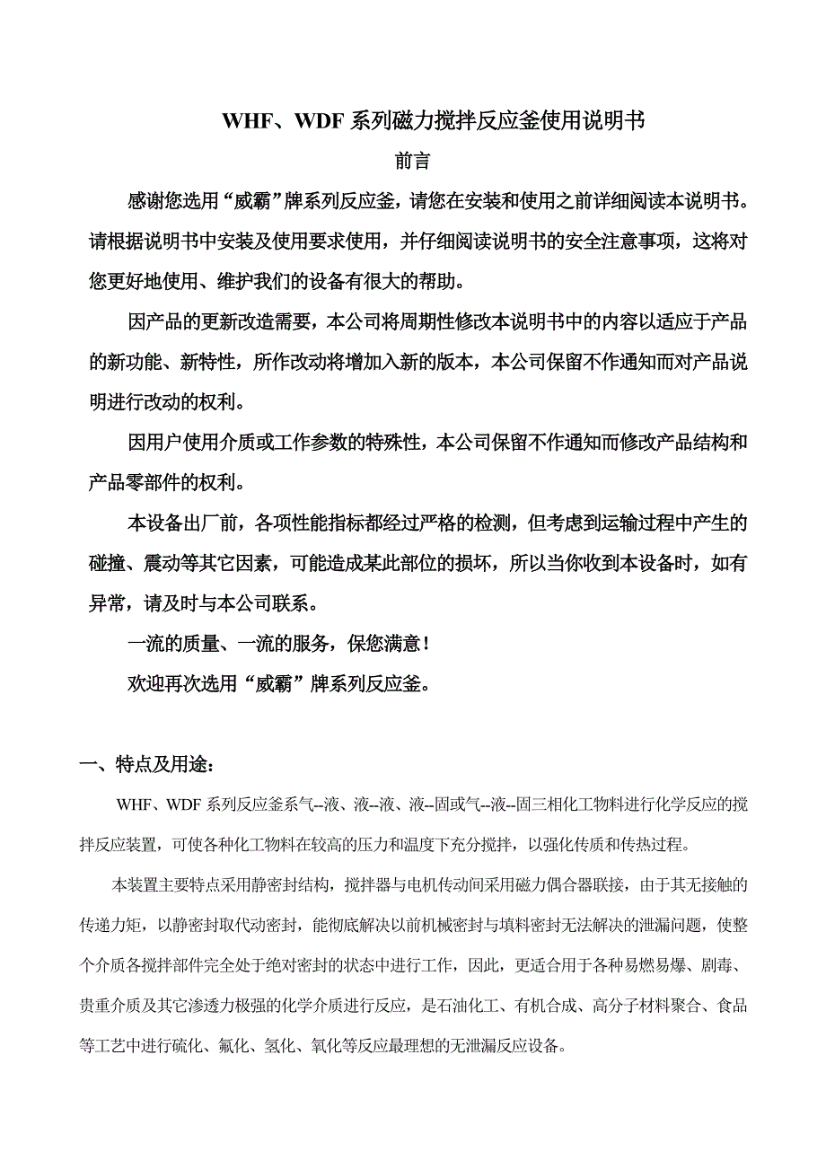 WHF系列磁力搅拌反应釜使用说明书_第1页