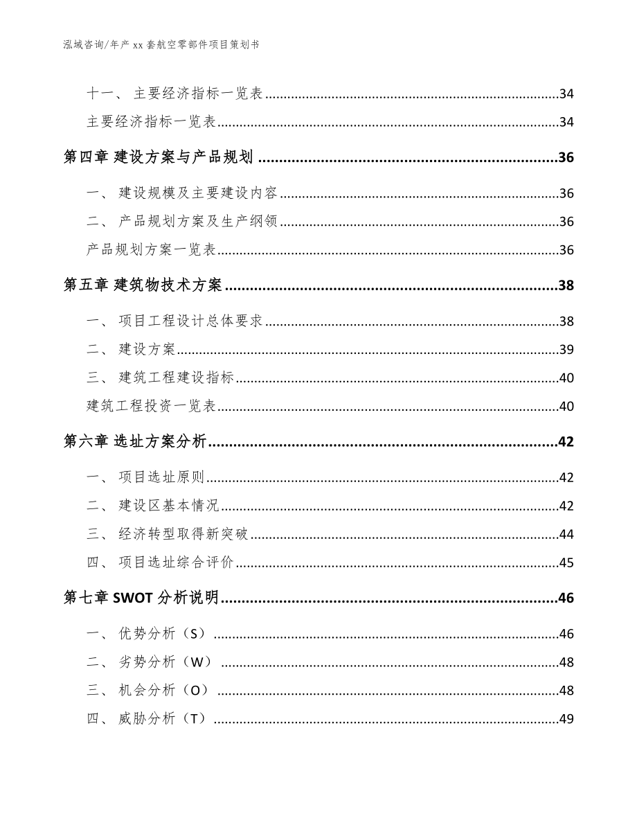 年产xx套航空零部件项目策划书_第3页