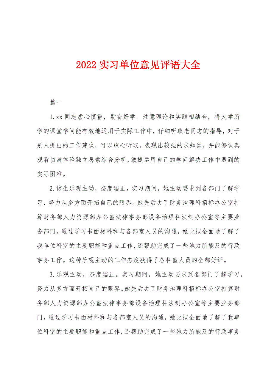 2022年实习单位意见评语大全.docx_第1页