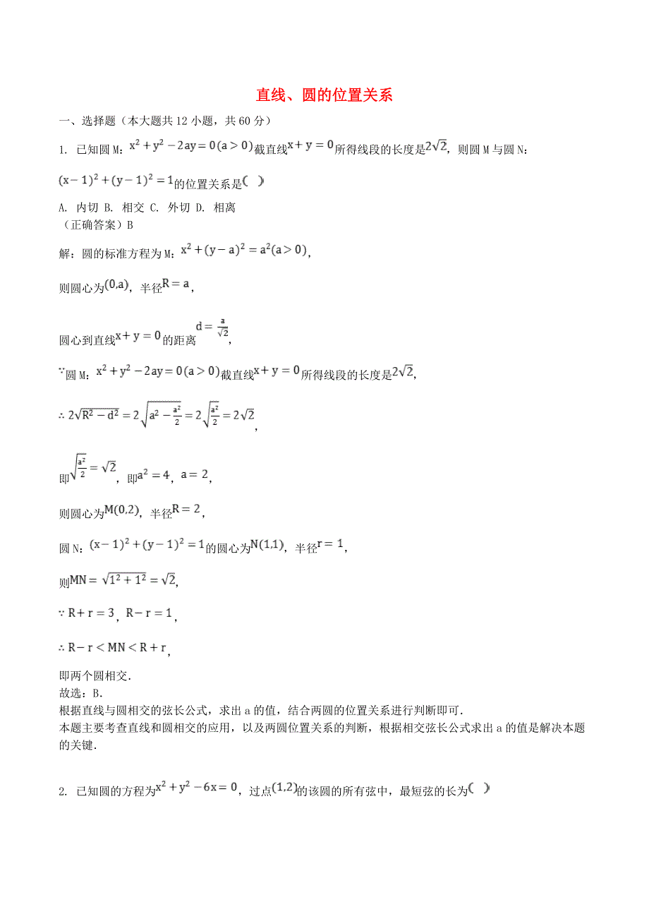 山东省齐河县高考数学三轮冲刺专题直线圆的位置关系练习含解析_第1页