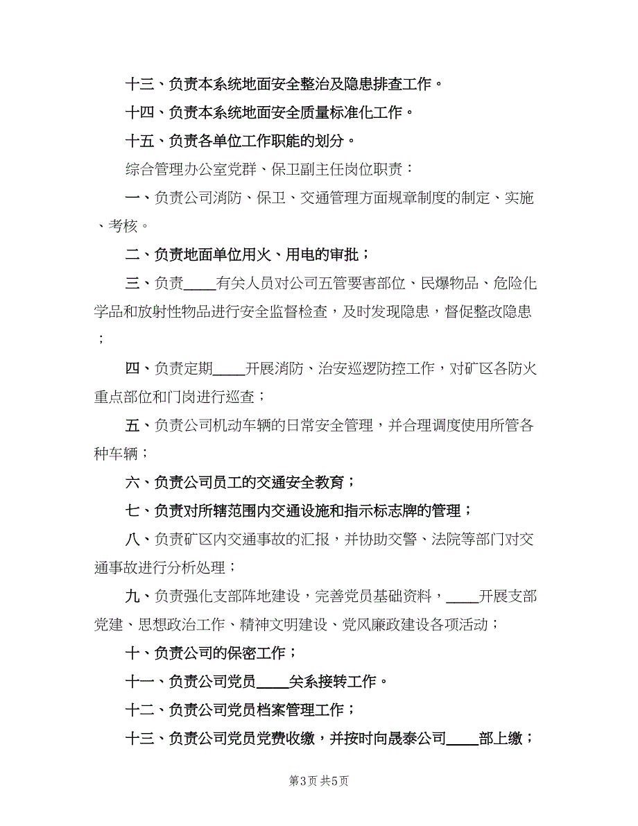 综合办公室工作岗位责任制电子版（4篇）_第3页