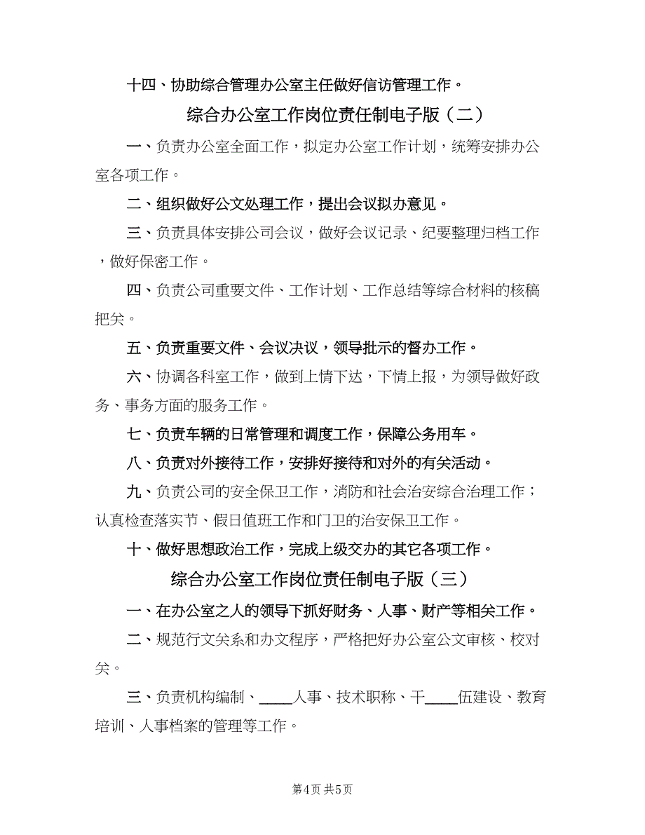 综合办公室工作岗位责任制电子版（4篇）_第4页