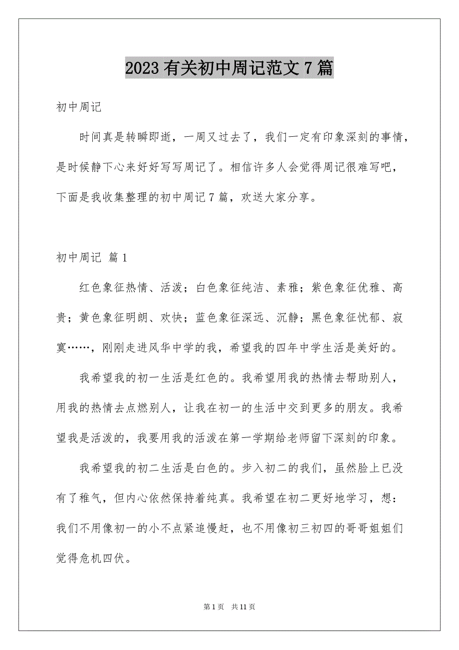 2023年有关初中周记范文7篇.docx_第1页