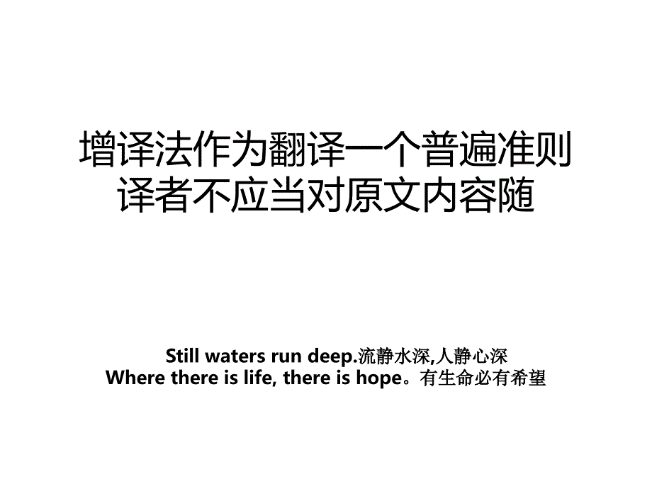 增译法作为翻译一个普遍准则译者不应当对原文内容随_第1页