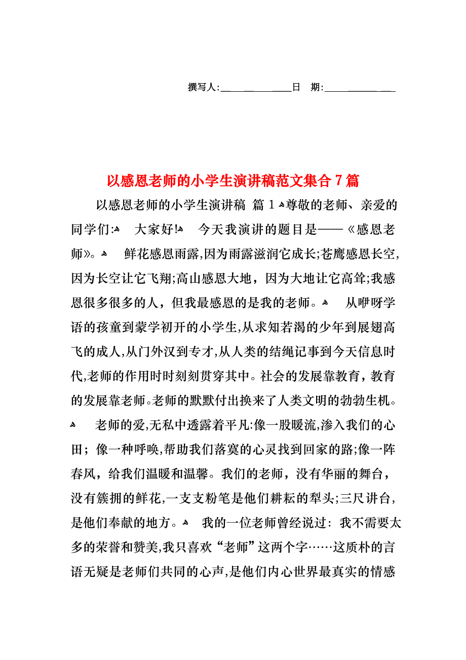 以感恩老师的小学生演讲稿范文集合7篇_第1页