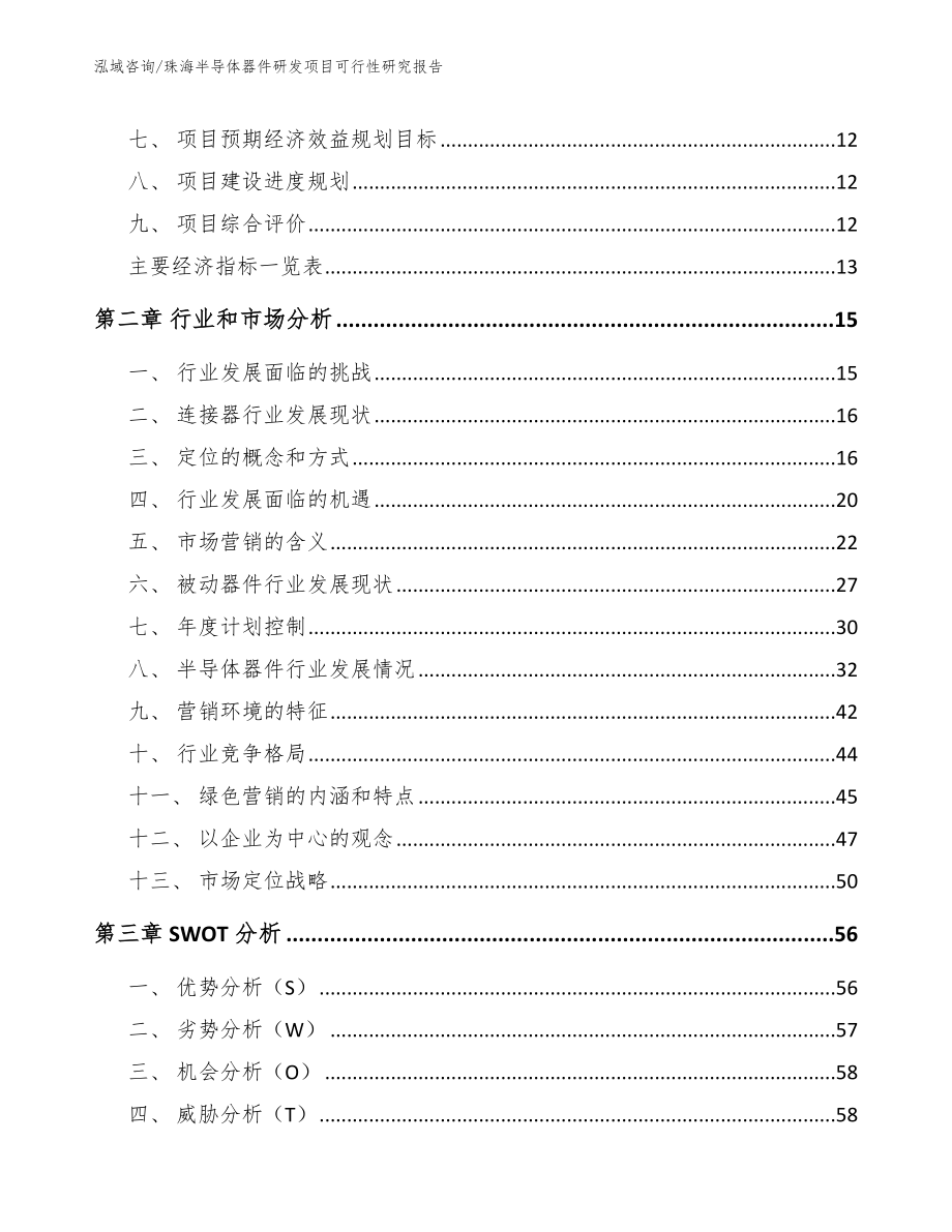 珠海半导体器件研发项目可行性研究报告（参考范文）_第4页