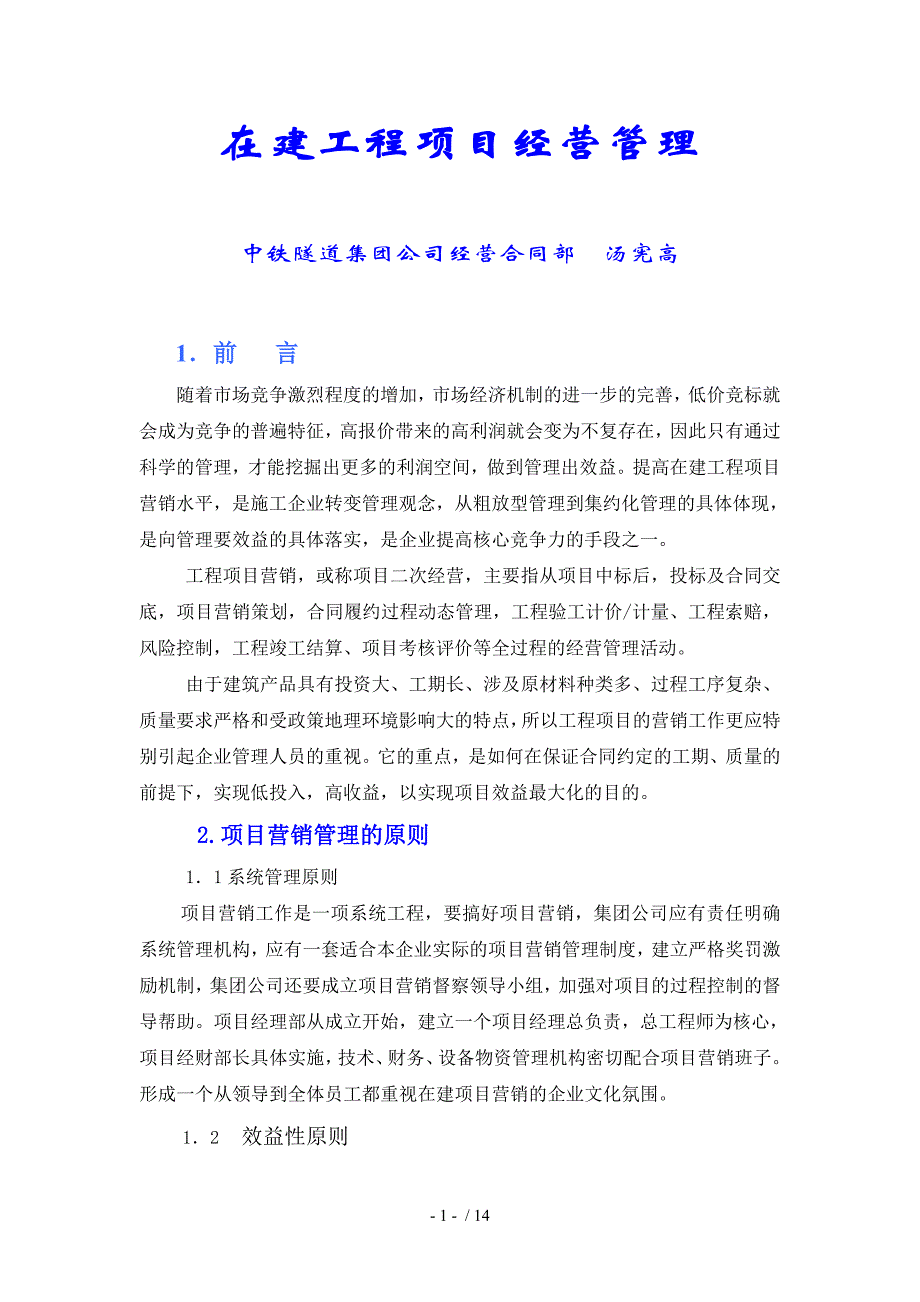 09在建工程项目的经营管理.doc_第1页