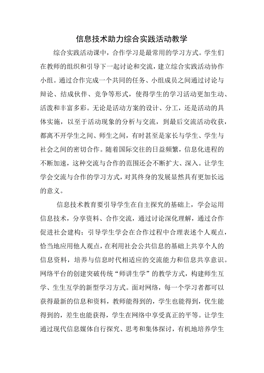 信息技术助力综合实践活动教学.docx_第1页