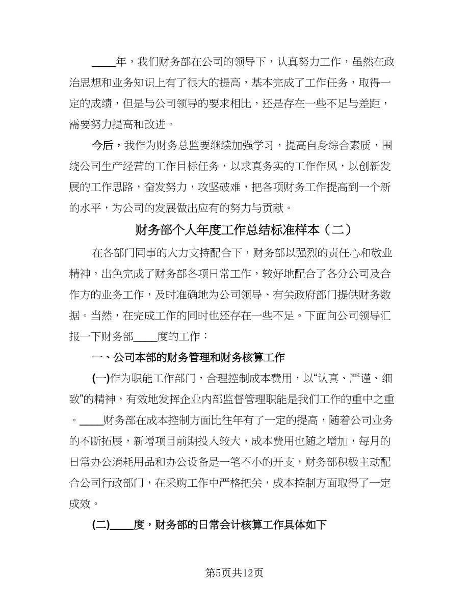 财务部个人年度工作总结标准样本（三篇）.doc_第5页