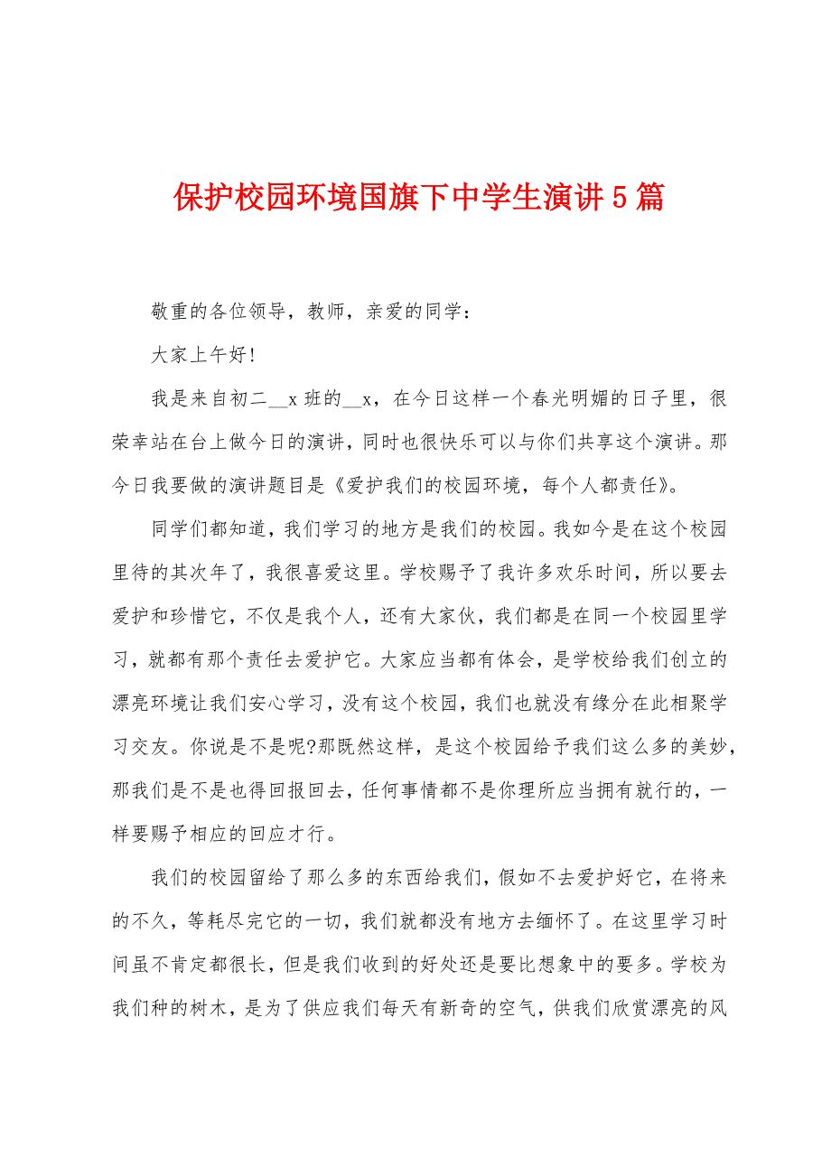 保护校园环境国旗下中学生演讲5篇.docx_第1页