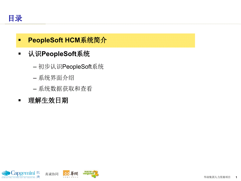 PeopleSoft系统基础培训_第2页