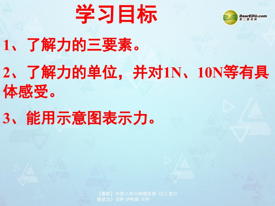 最新八年级物理全册5.2怎样描述力沪科版_第2页