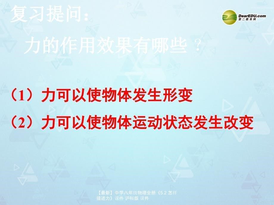 最新八年级物理全册5.2怎样描述力沪科版_第5页