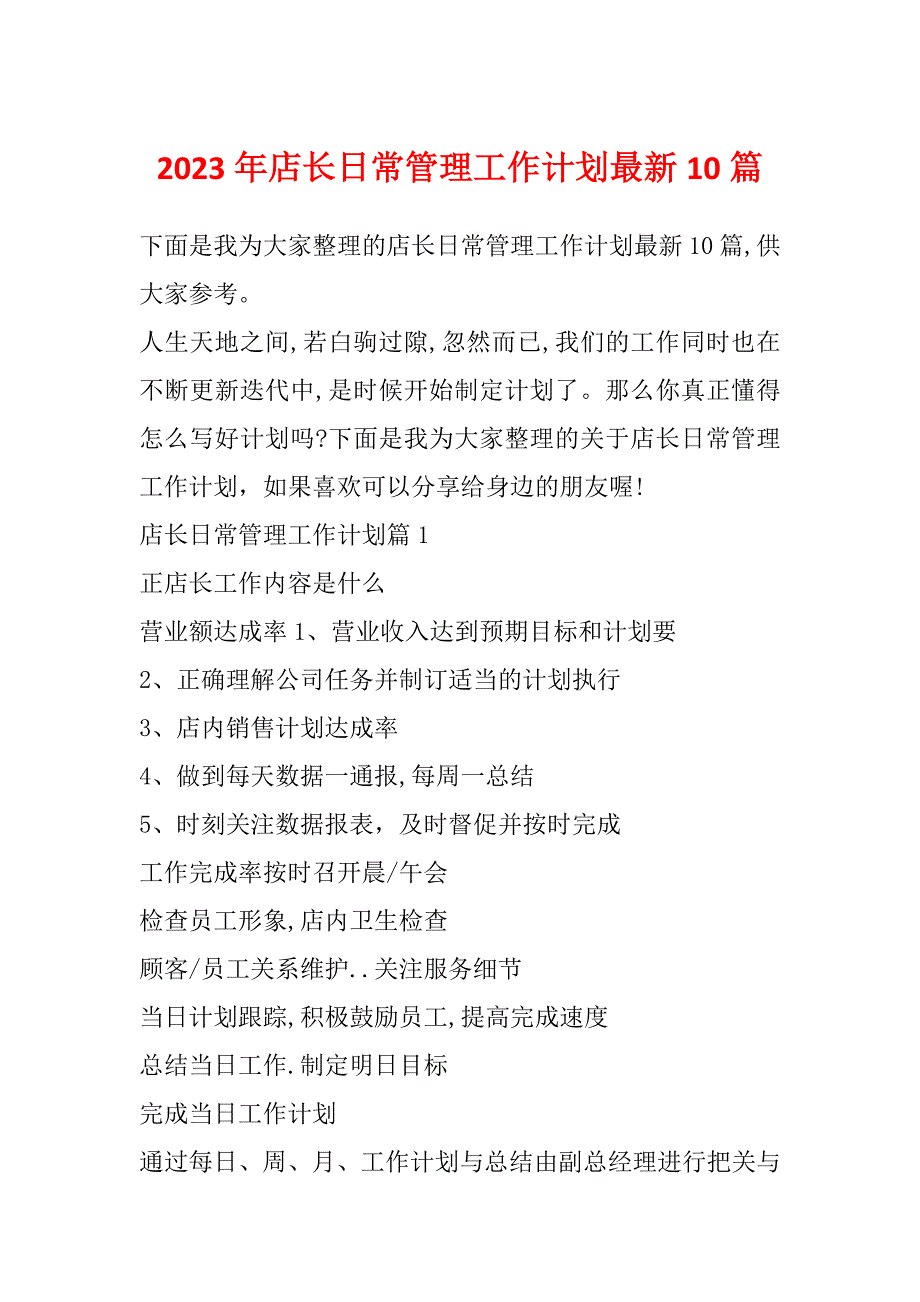 2023年店长日常管理工作计划最新10篇_第1页