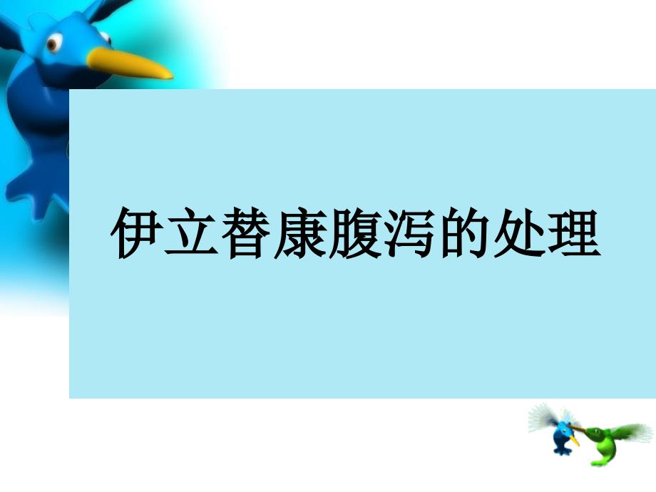 伊立替康腹泻的处理---改课件_第1页