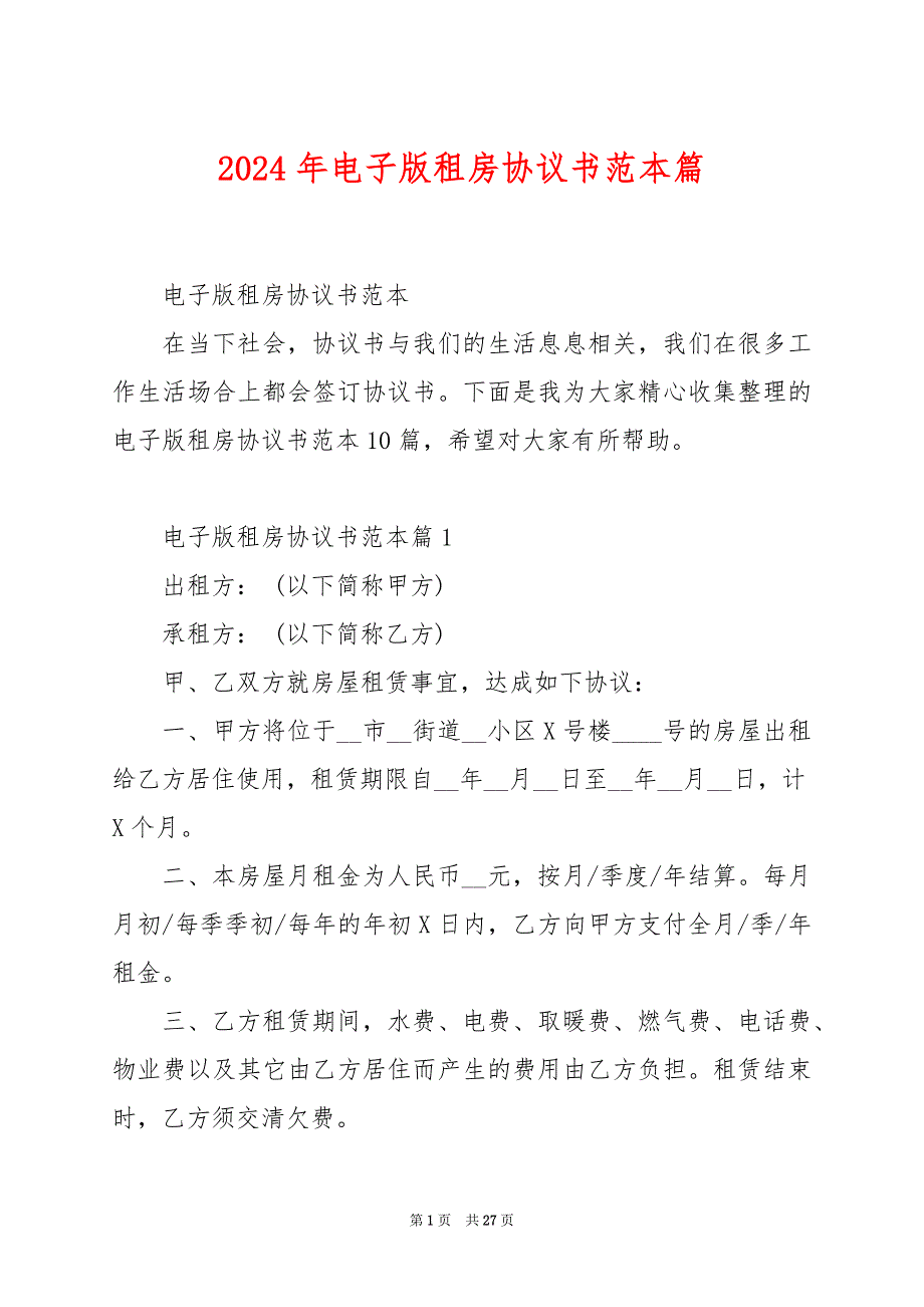 2024年电子版租房协议书范本篇_第1页