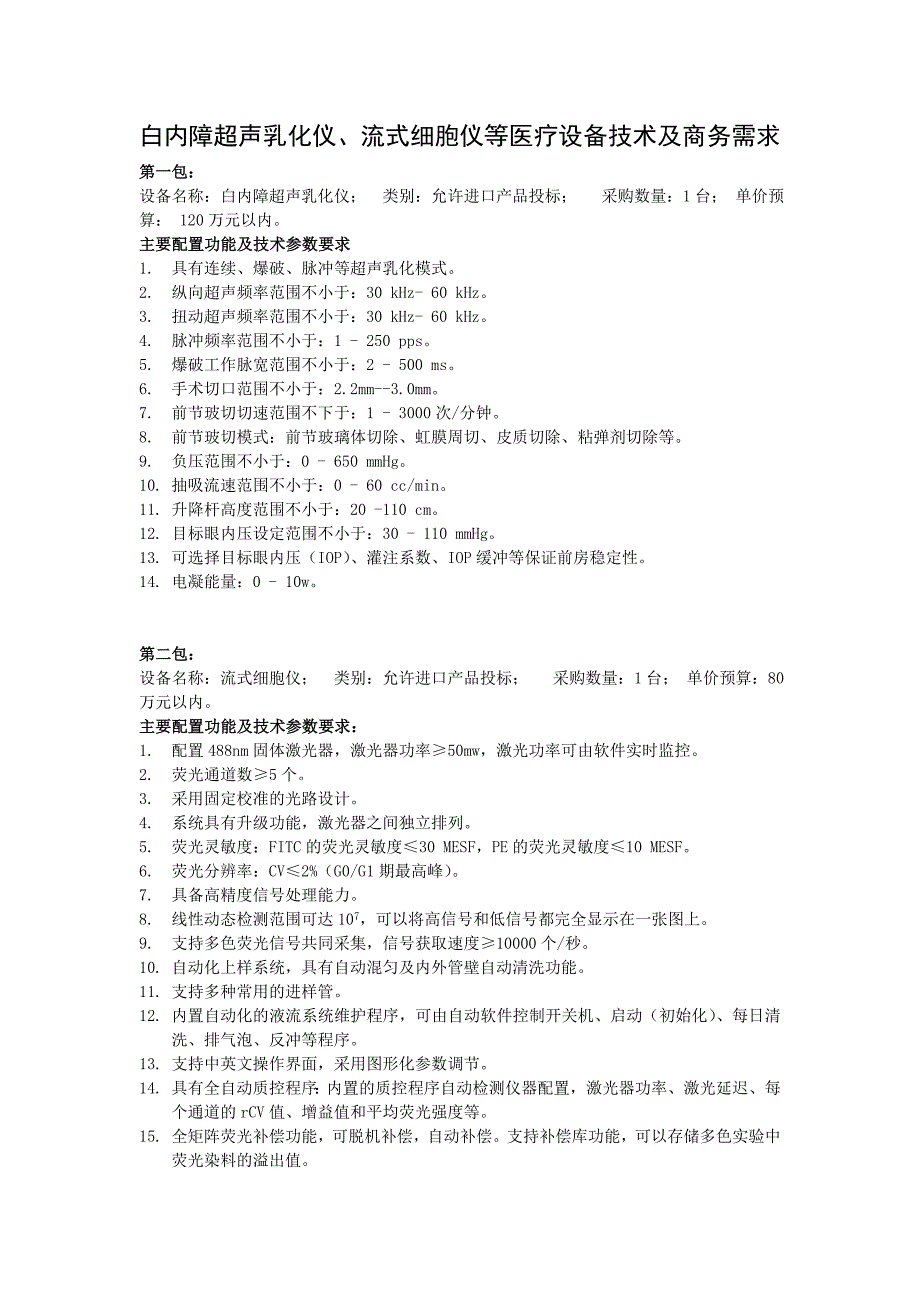 白内障超声乳化仪、流式细胞仪等医疗设备技术及商务需求_第1页