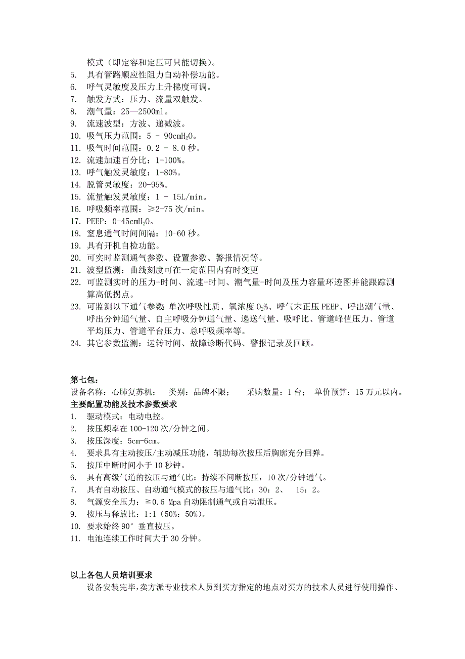 白内障超声乳化仪、流式细胞仪等医疗设备技术及商务需求_第4页