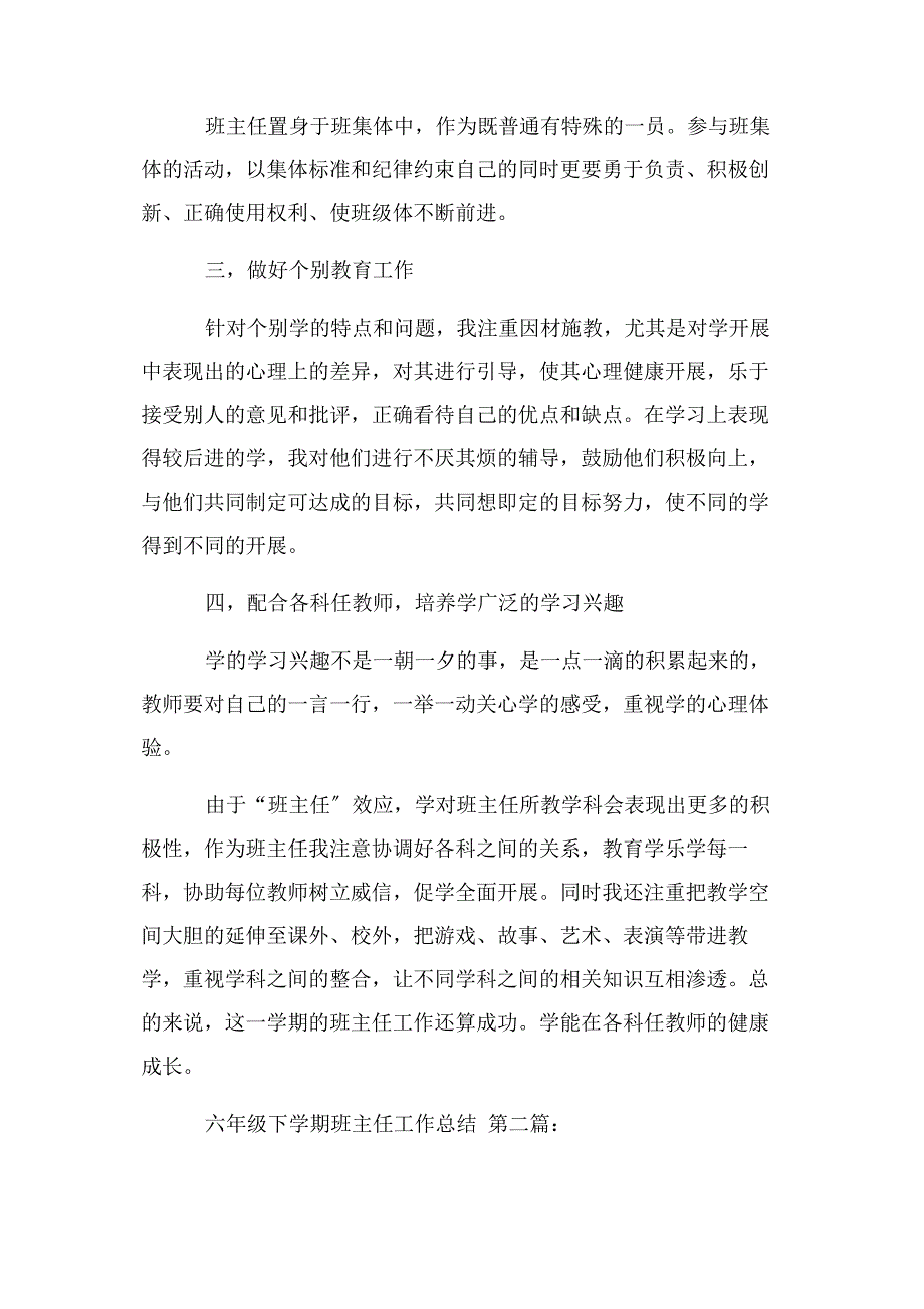 2022年六级下学期班主任工作总结新编.docx_第2页