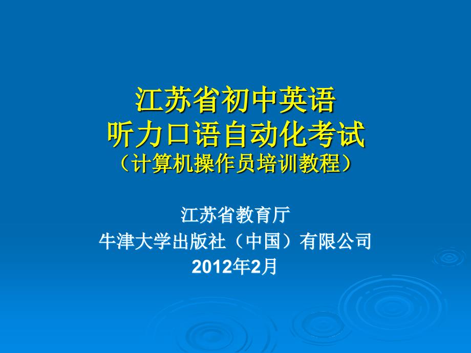 江苏省初中英语听力口语自动化考试计算机操作员培训教程_第1页