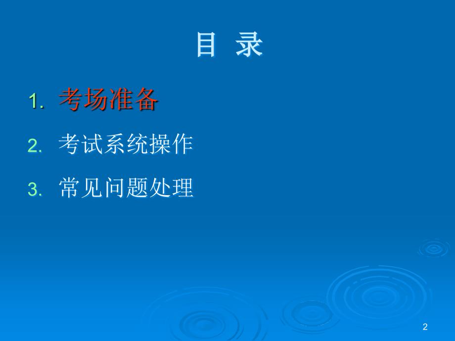 江苏省初中英语听力口语自动化考试计算机操作员培训教程_第2页