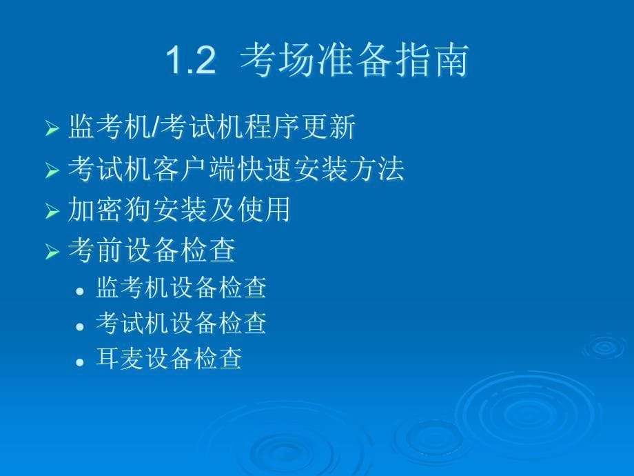 江苏省初中英语听力口语自动化考试计算机操作员培训教程_第5页