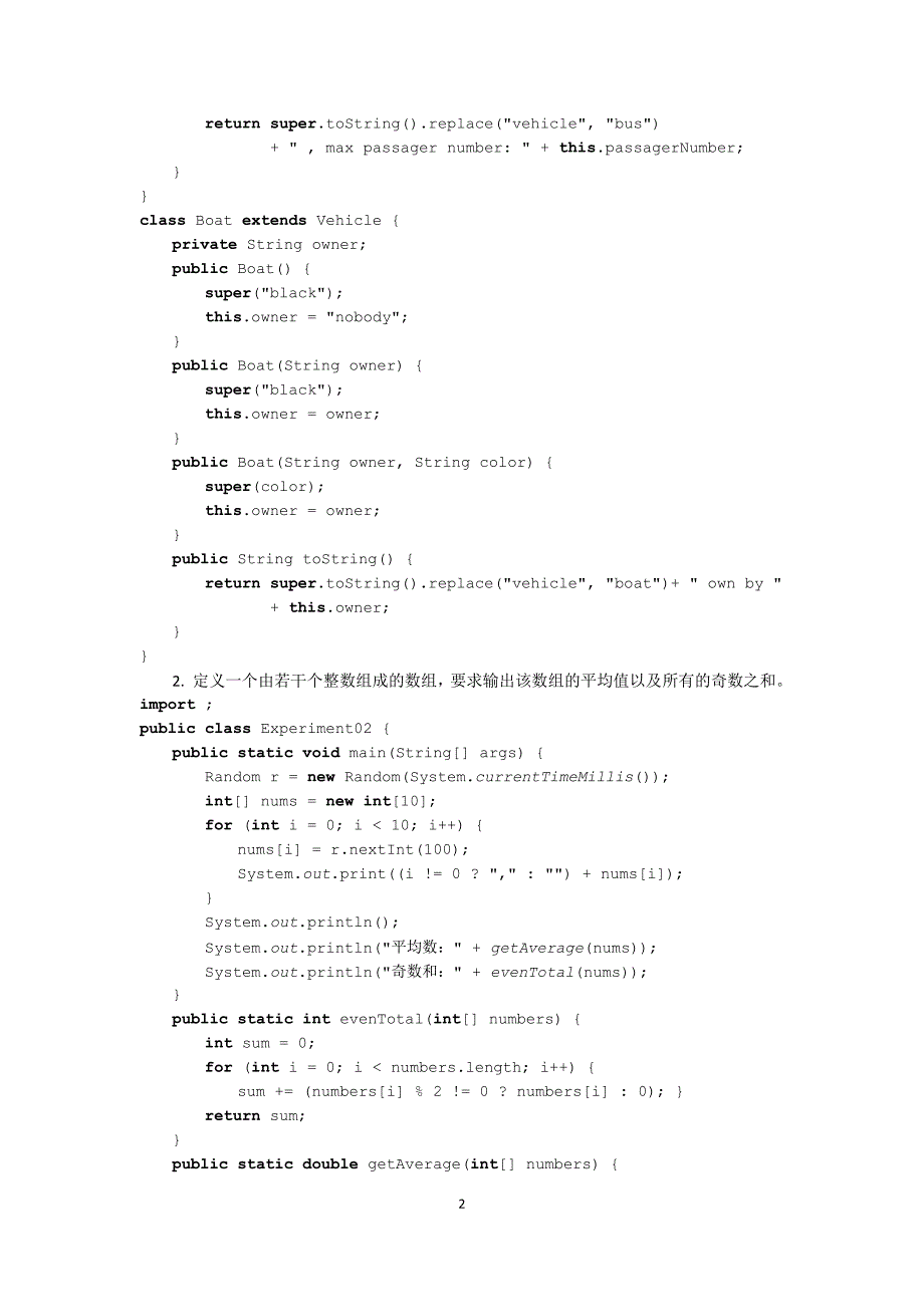 实验一Java面向对象基础实验报告_第2页