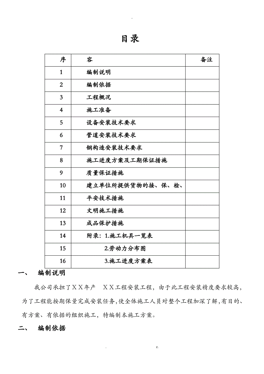 化工工艺设备安装及管道安装 施工方案_第3页