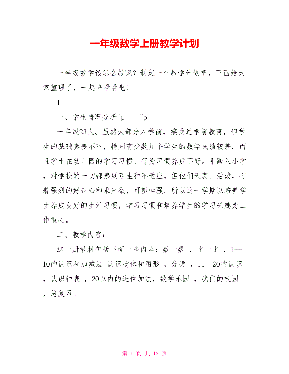 一年级数学上册教学计划_第1页