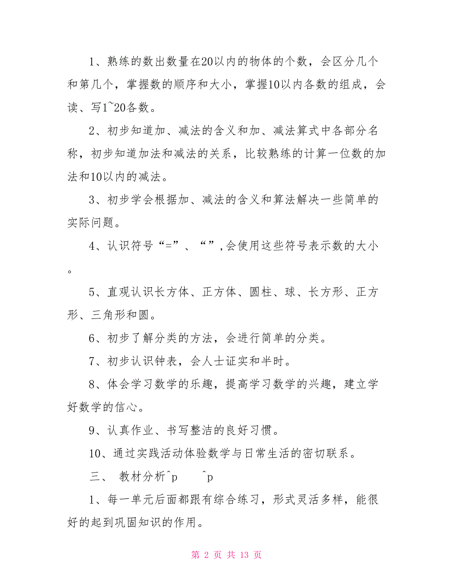 一年级数学上册教学计划_第2页