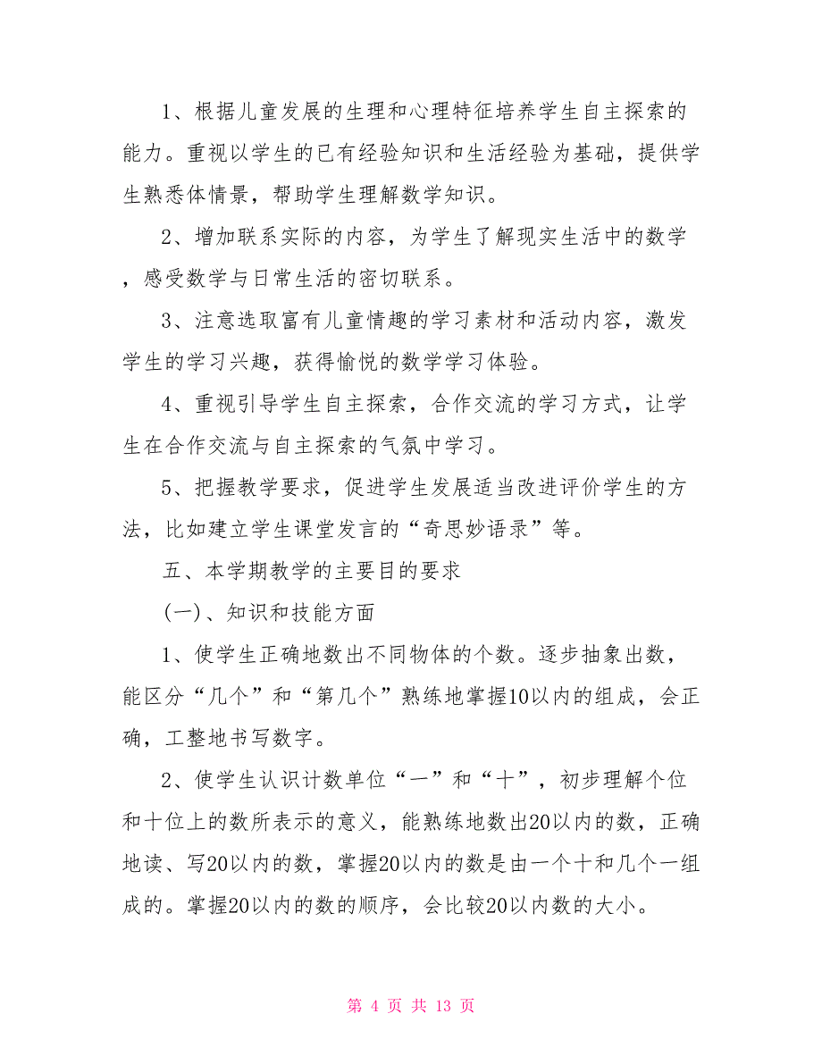 一年级数学上册教学计划_第4页