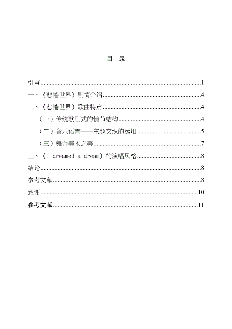 浅析音乐剧《悲惨世界》中歌曲《I Dreamed A Dream》分析研究音乐学专业_第2页