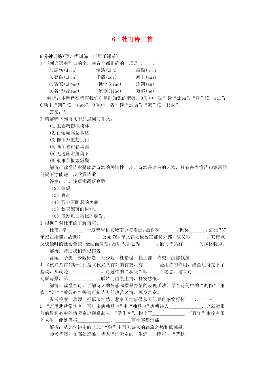 高中语文 6杜甫诗三首同步测控优化训练 新人教版必修3_第1页