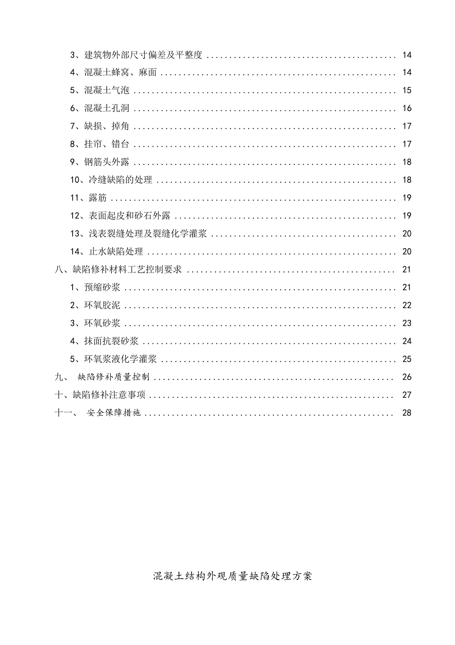 混凝土结构外观质量缺陷处理方案_第3页